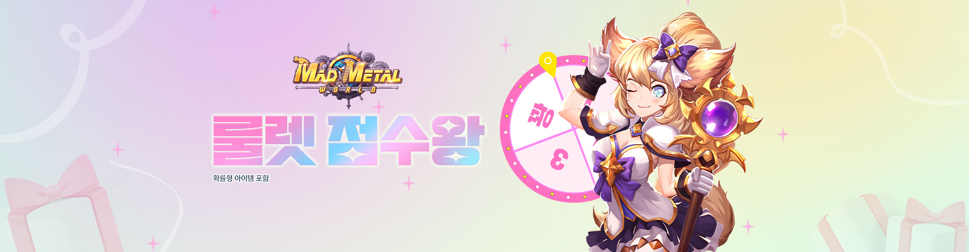 매드메탈월드(룰렛점수왕)