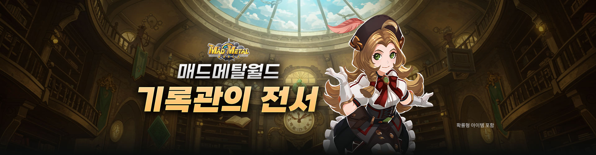 매드메탈월드(기록관의전서)
