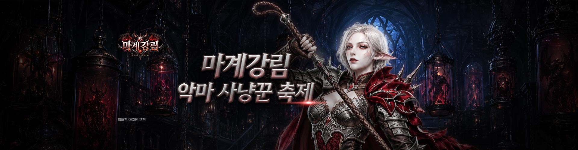 마계강림(악마사냥꾼축제)