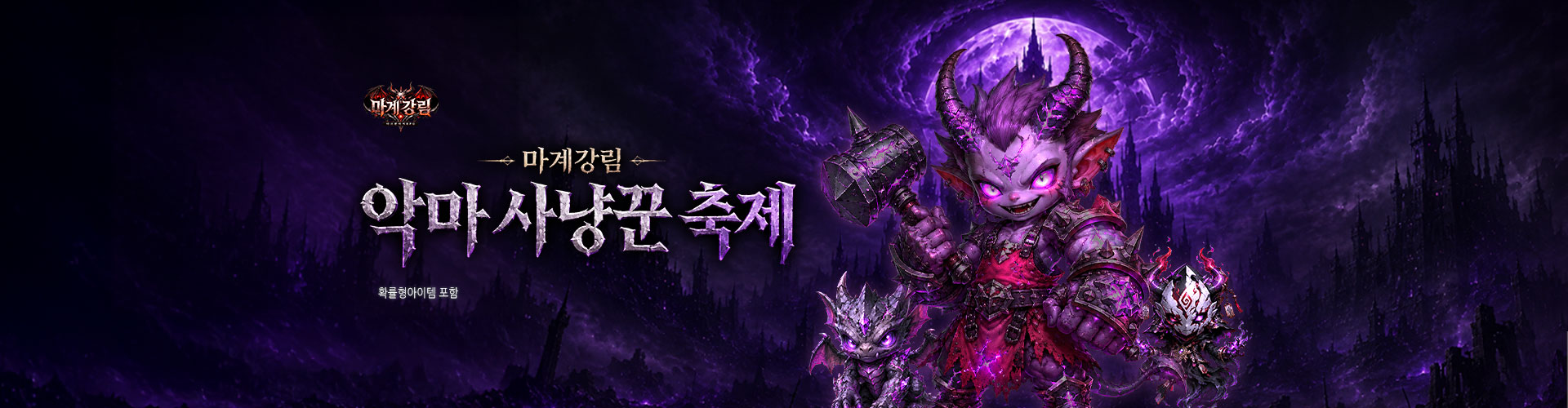마계강림(악마사냥꾼축제)