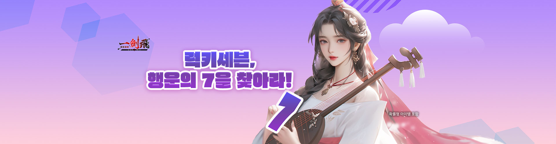 일검비(럭키세븐행운의7을찾아라)