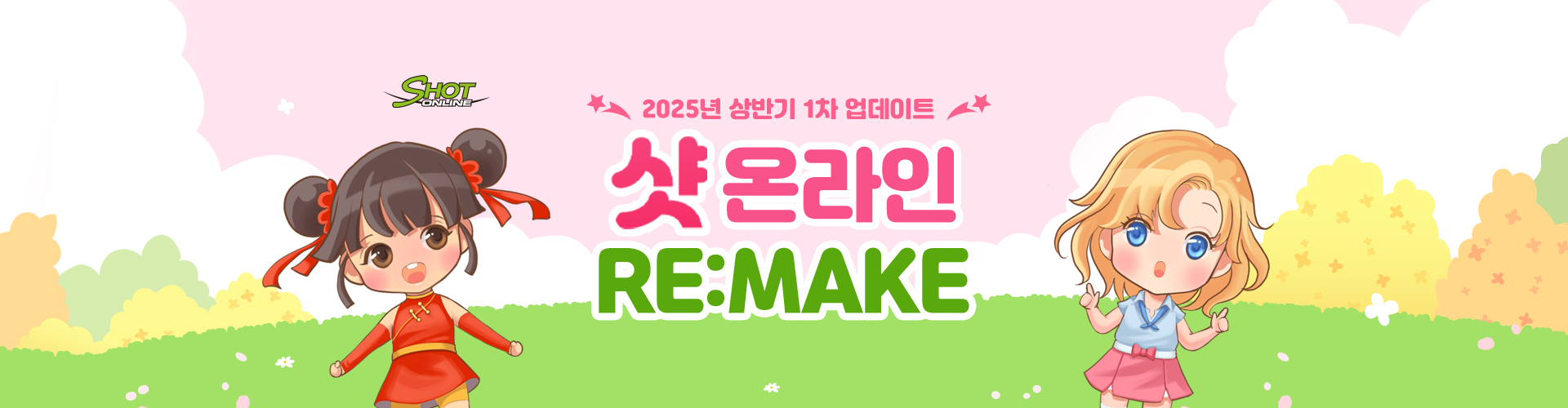 샷온라인(2025년상반기1차업데이트)