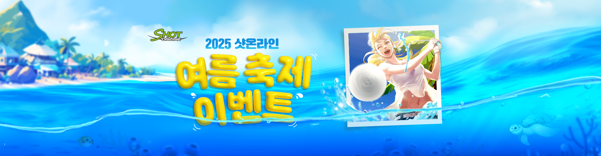 샷온라인(2025샷온라인여름이벤트)