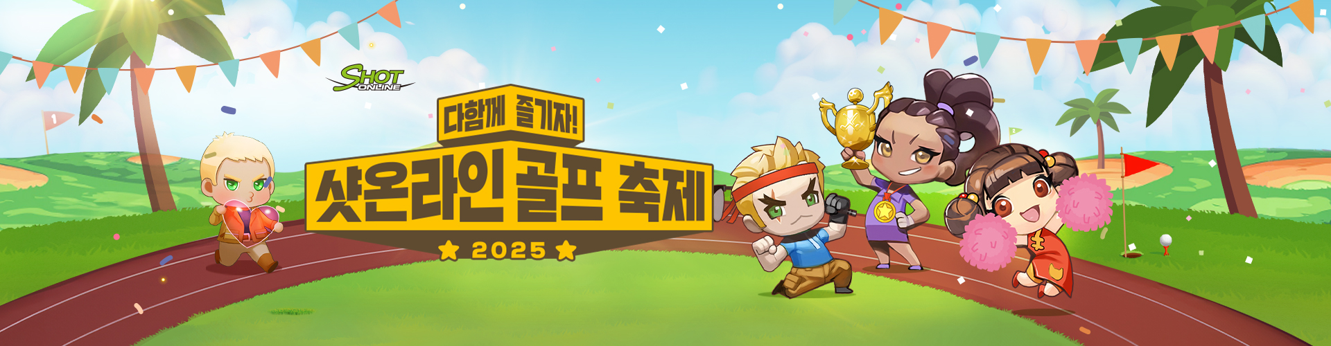 샷온라인(2025샷온라인골프축제이벤트)