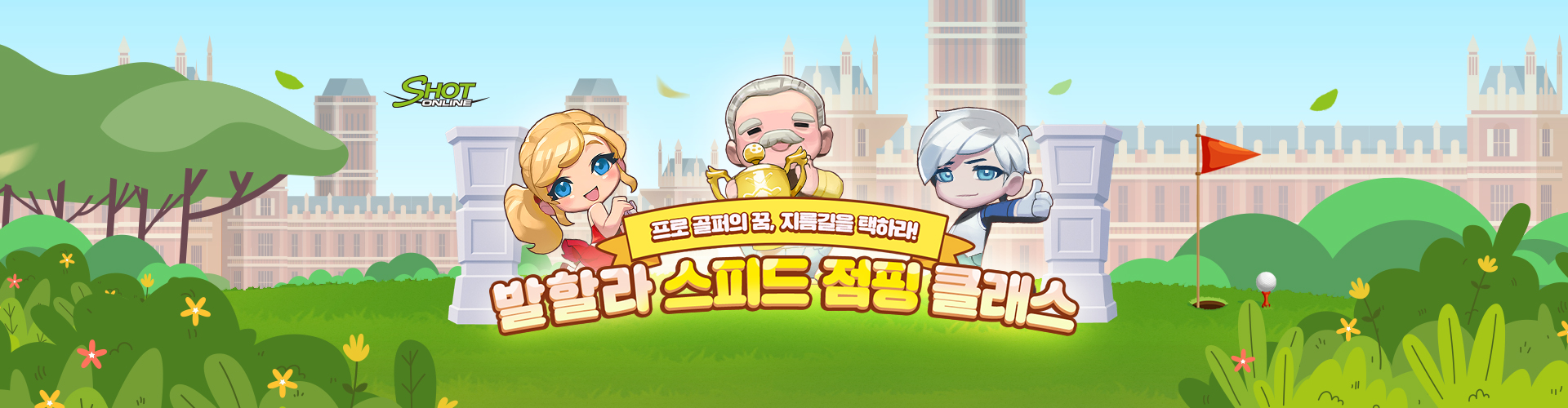 샷온라인(발할라스피드점핑클래스이벤트)