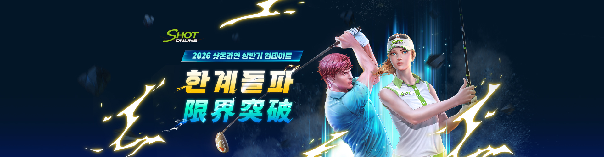 샷온라인(2026상반기업데이트)