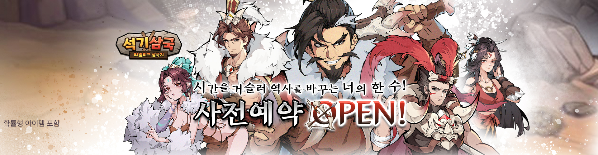 석기삼국(사전예약)