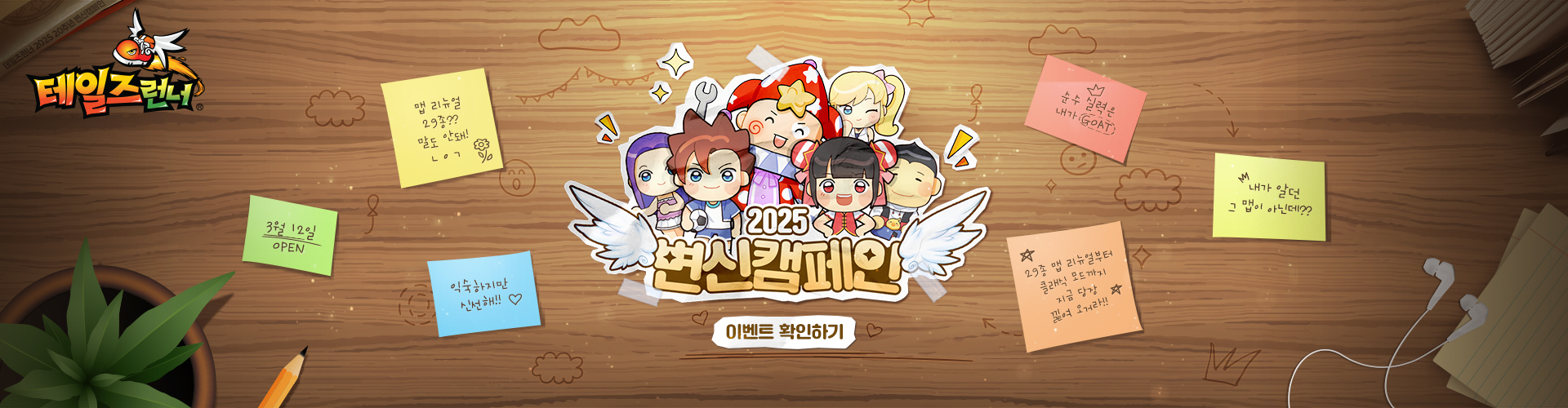 테일즈런너(2025변신캠페인이벤트)