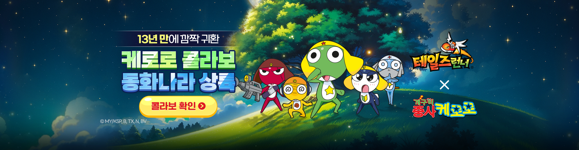 테일즈런너(케로로콜라보동화나라상륙)