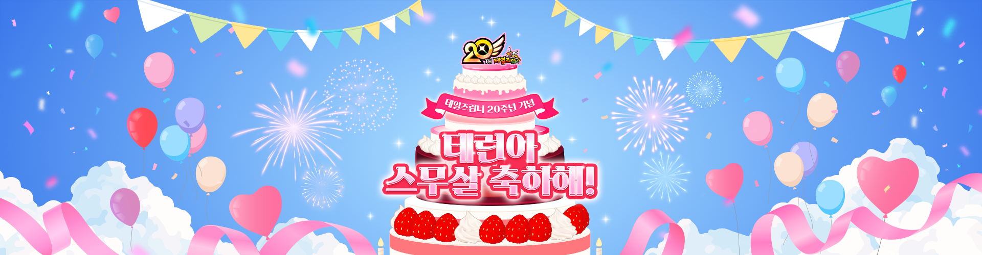 테일즈런너(테일즈런너20주년이벤트)