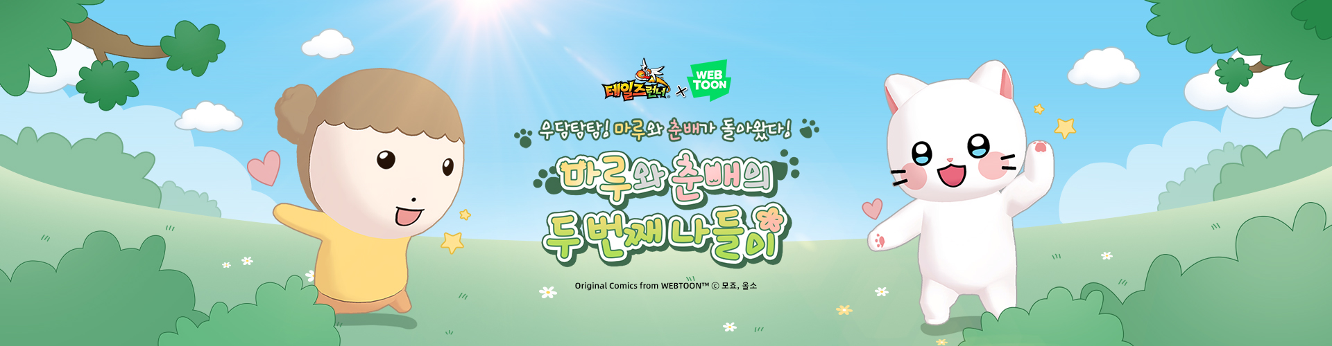 테일즈런너(마루와춘배의두번째나들이)