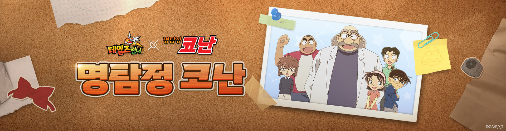 테일즈런너(명탐정코난브라운박사)