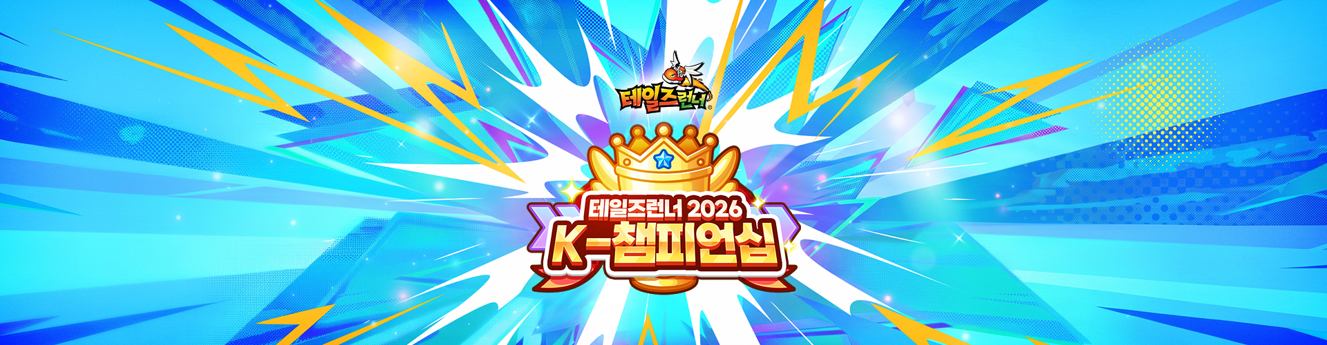 테일즈런너(2026K-챔피언십!)