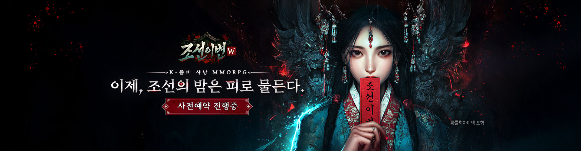 조선이변W(사전예약)