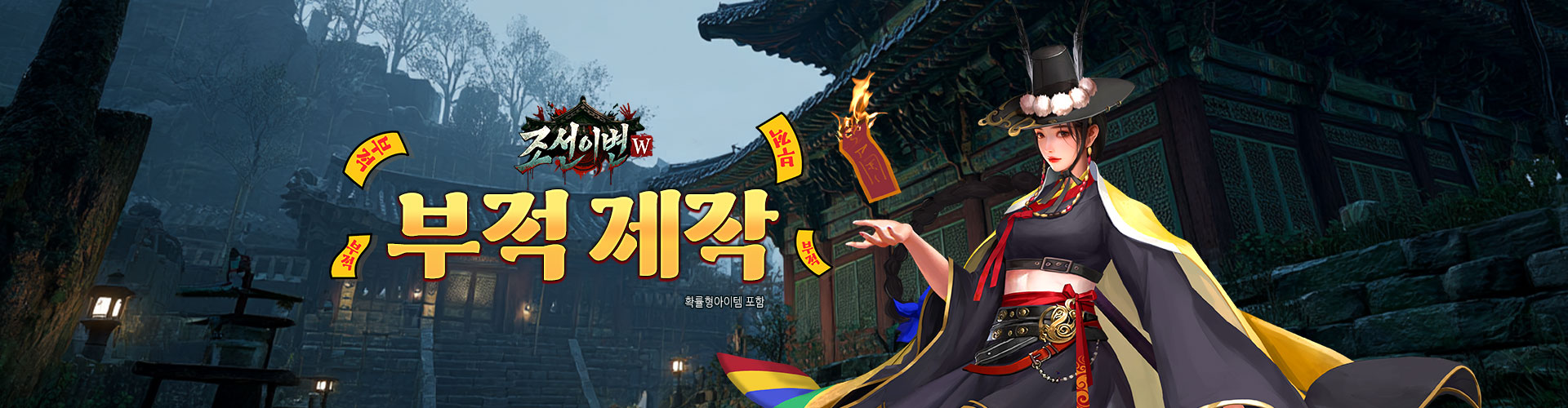 조선이변W(부적제작)