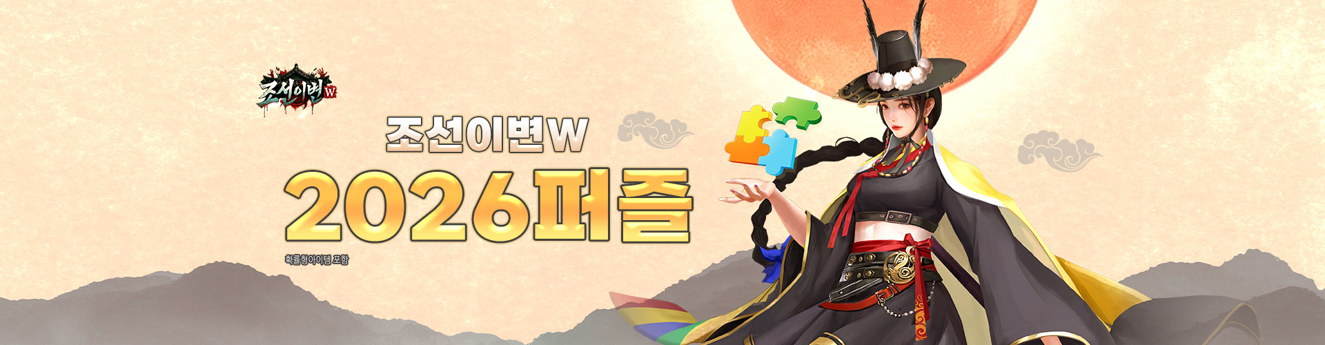 조선이변W(2026퍼즐)