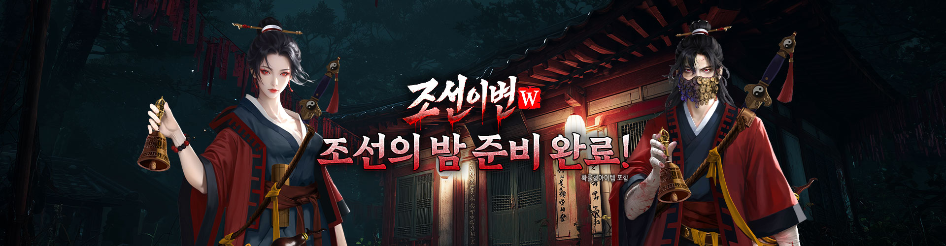 조선이변W(조선의밤)