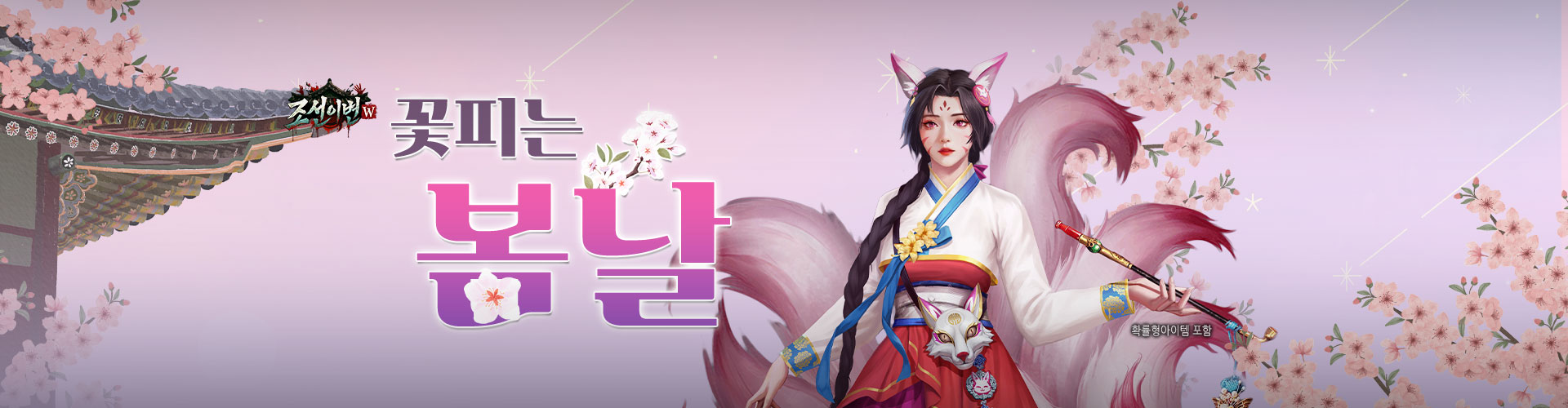 조선이변W(꽃피는봄날이벤트)