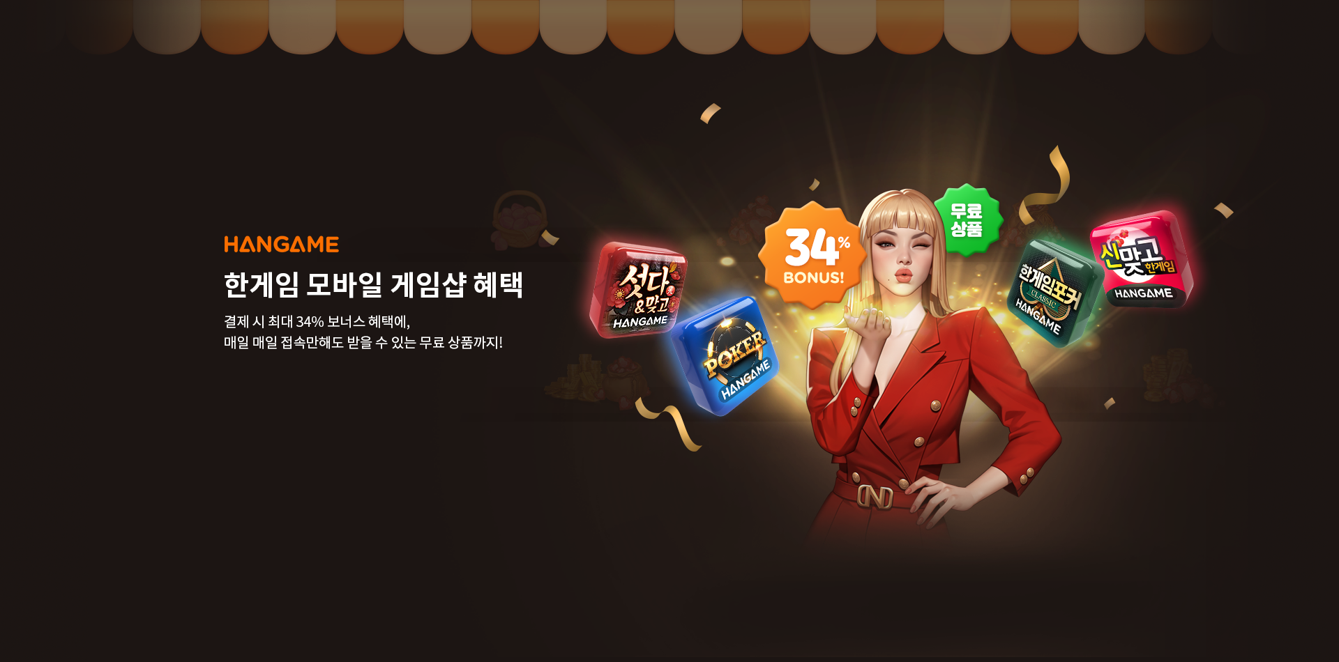한게임 모바일 게임샵 혜택