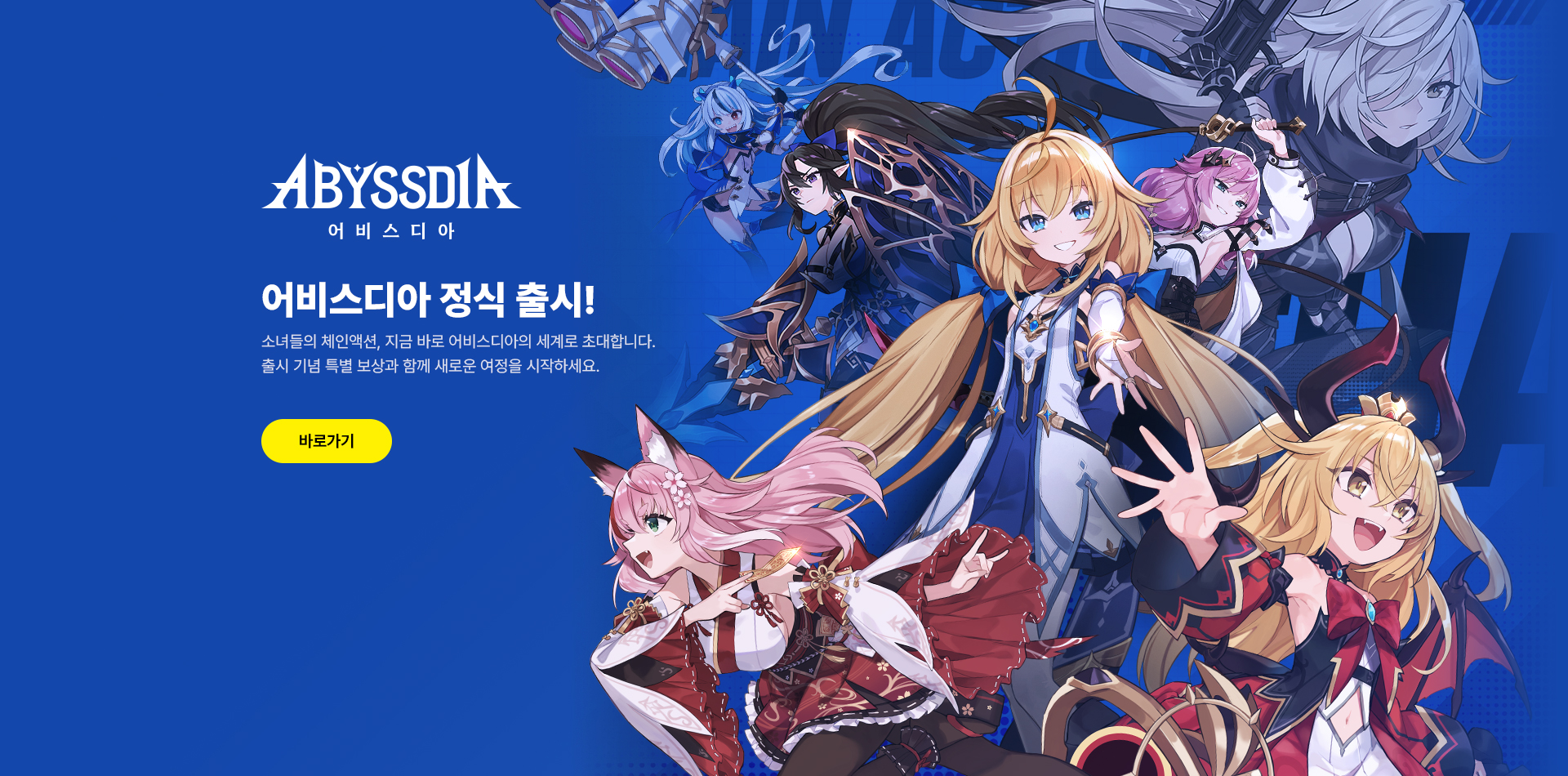 어비스디아 정식 출시!