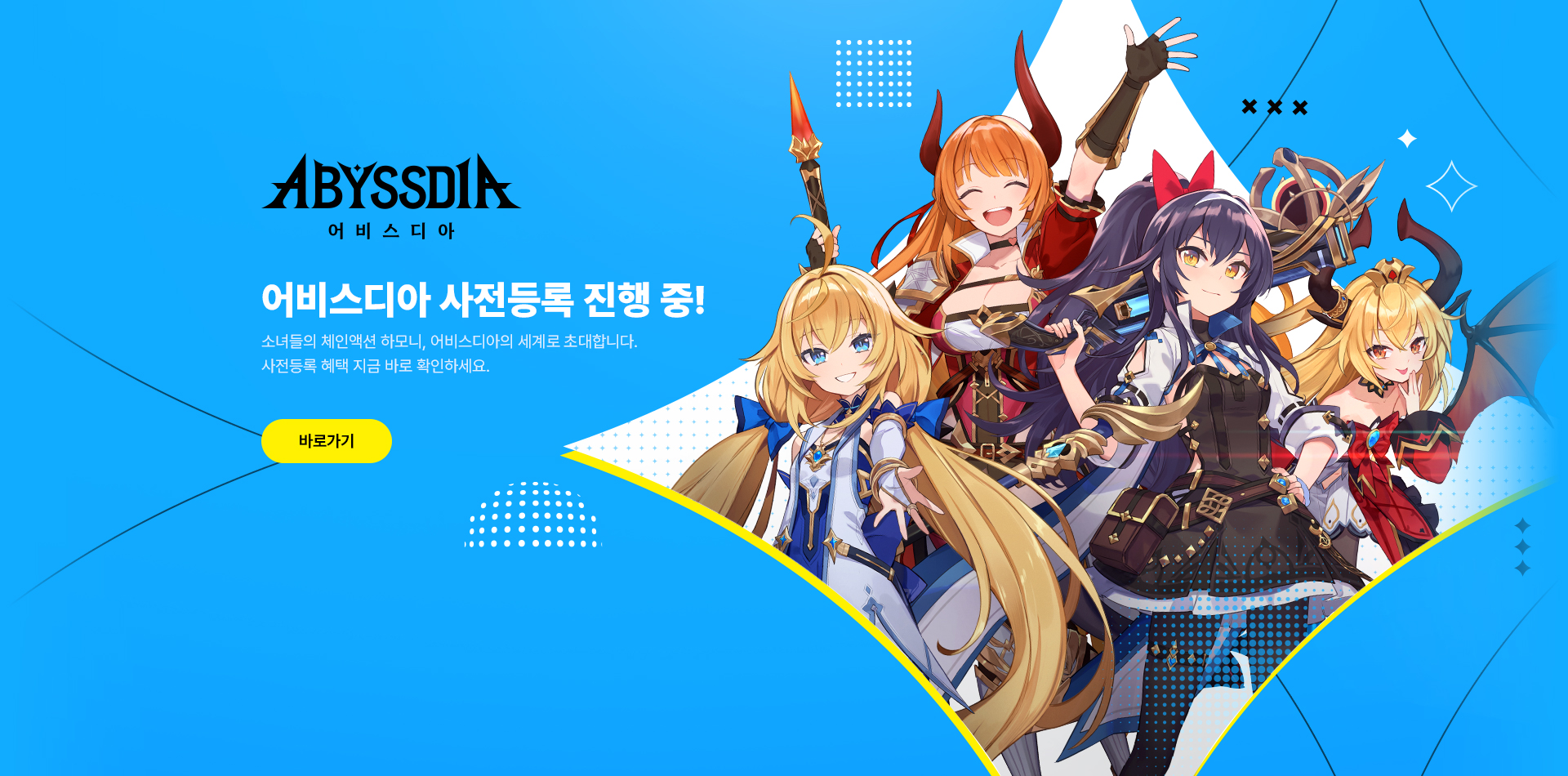 어비스디아 사전등록!