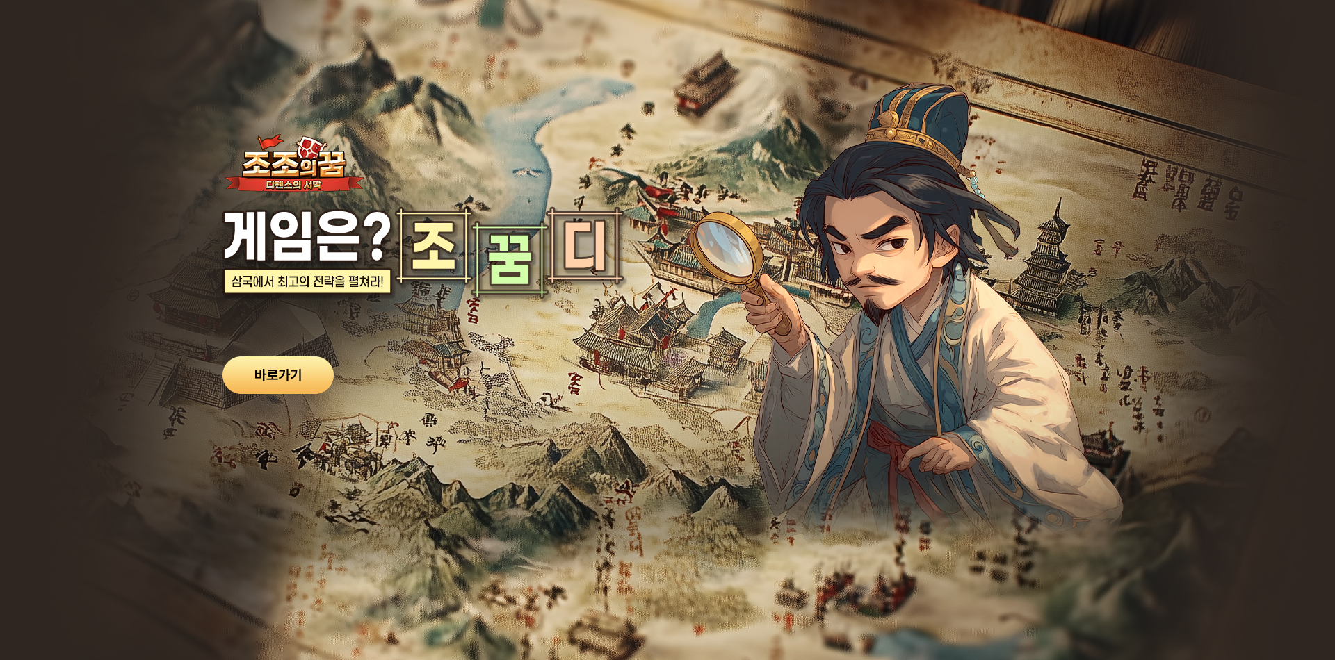 조조의꿈 GRAND OPEN!