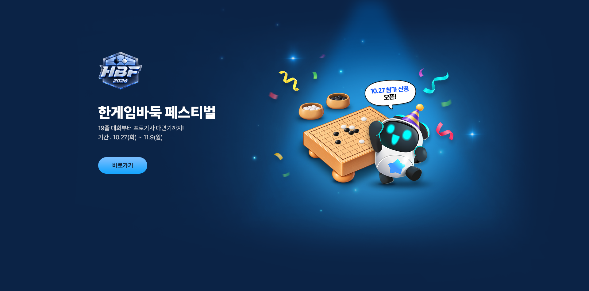 한게임바둑 페스티벌