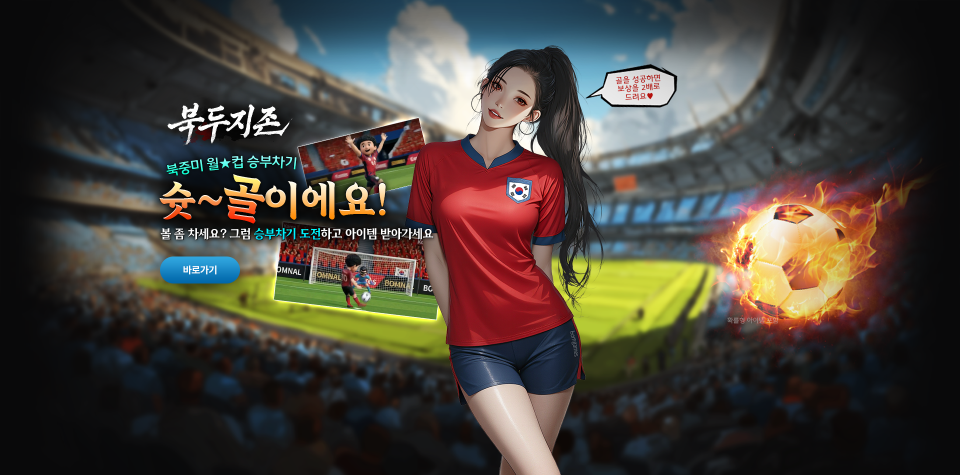 북두지존 월★컵 승부차기