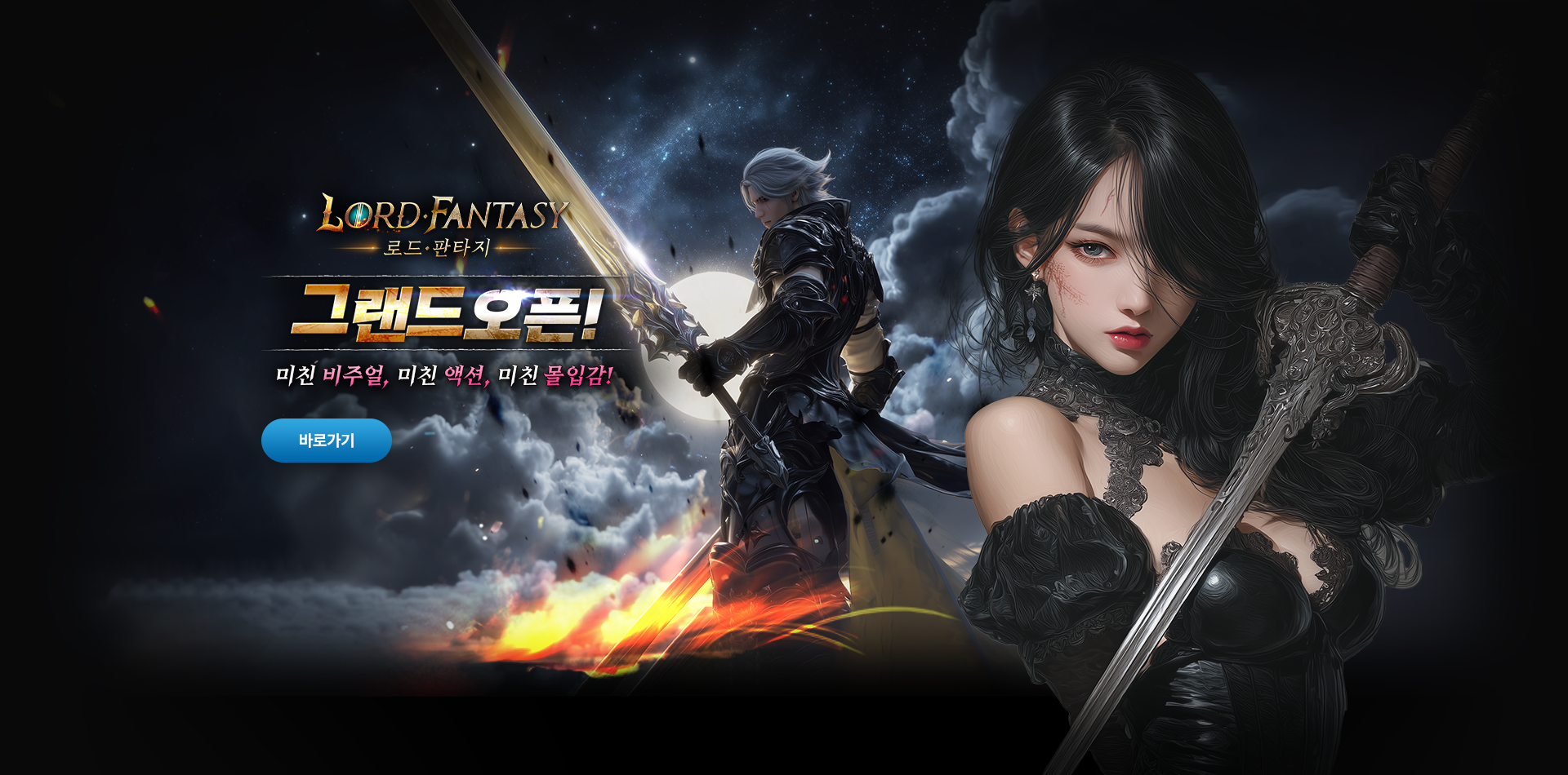 로드판타지 GRAND OPEN!