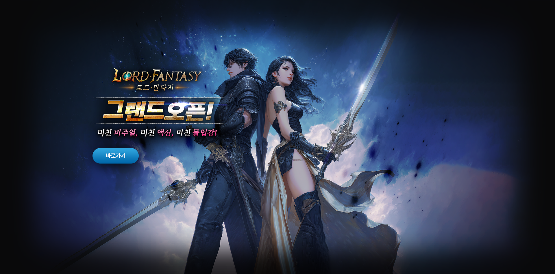 로드판타지 GRAND OPEN!