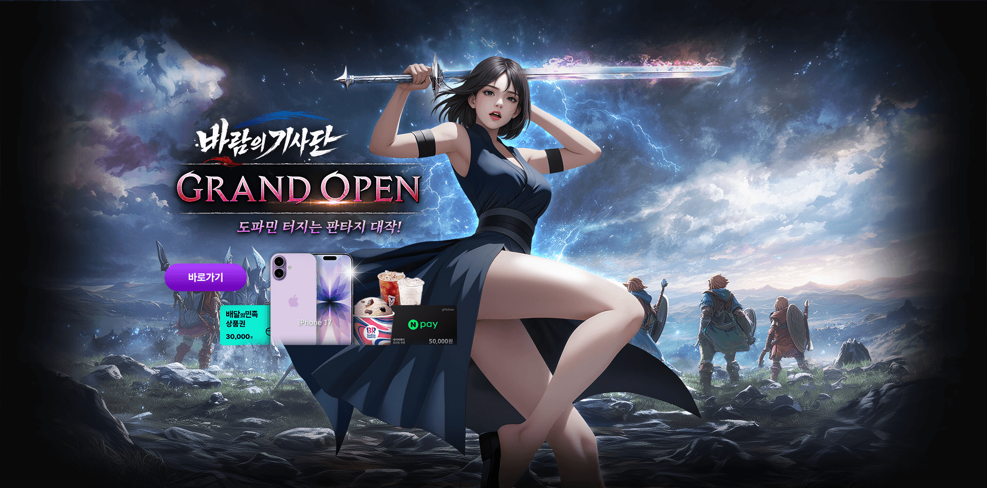 바람의기사단 GRAND OPEN!