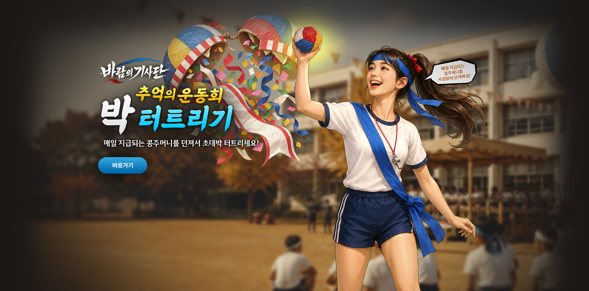 바람의기사단 추억의 운동회