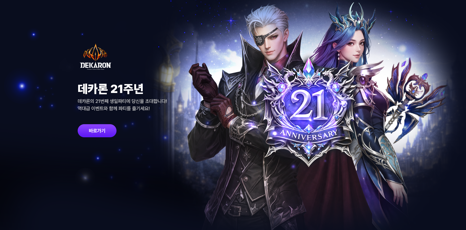 데카론 21주년 이벤트