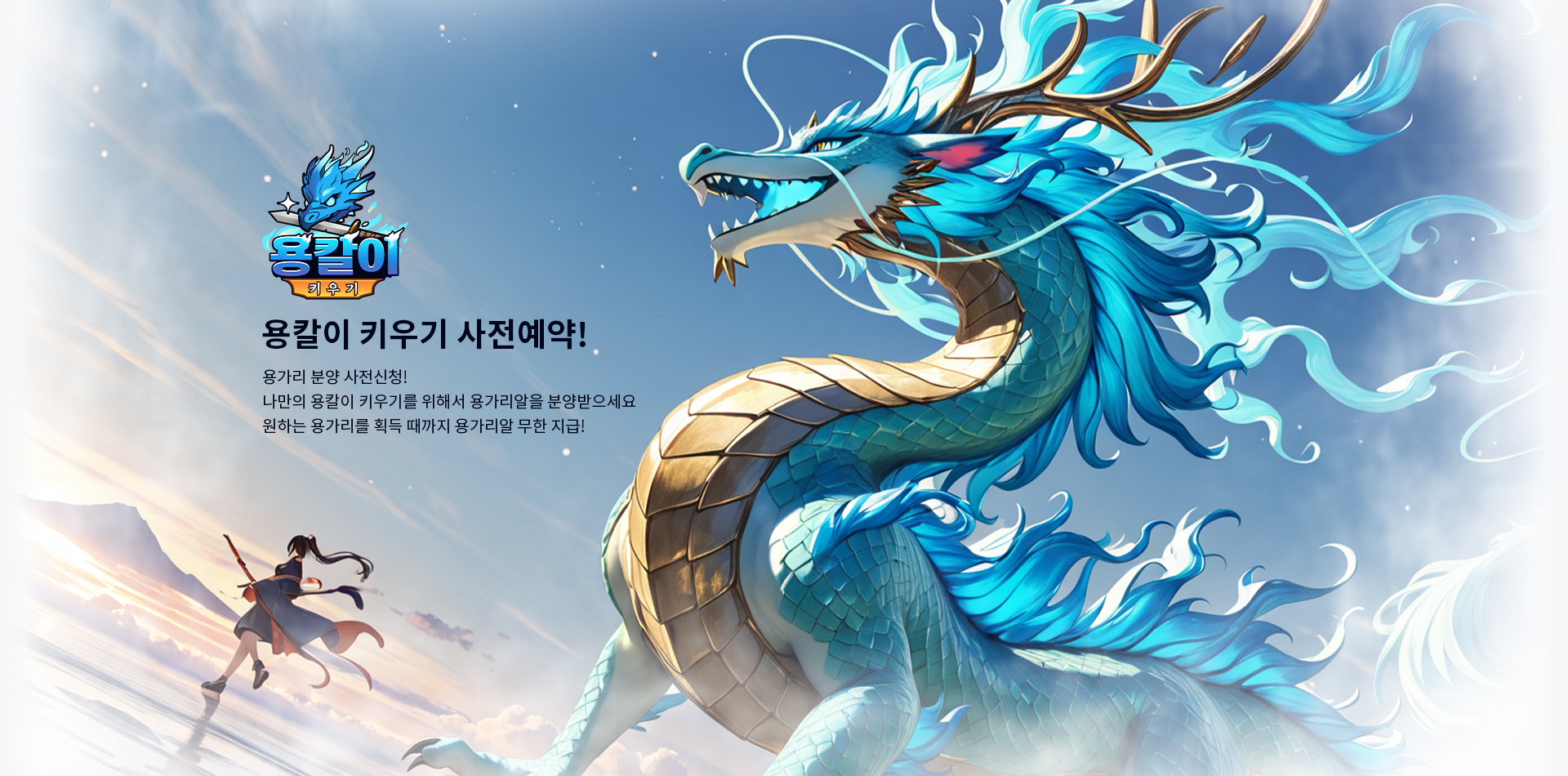 용칼이키우기 사전예약!