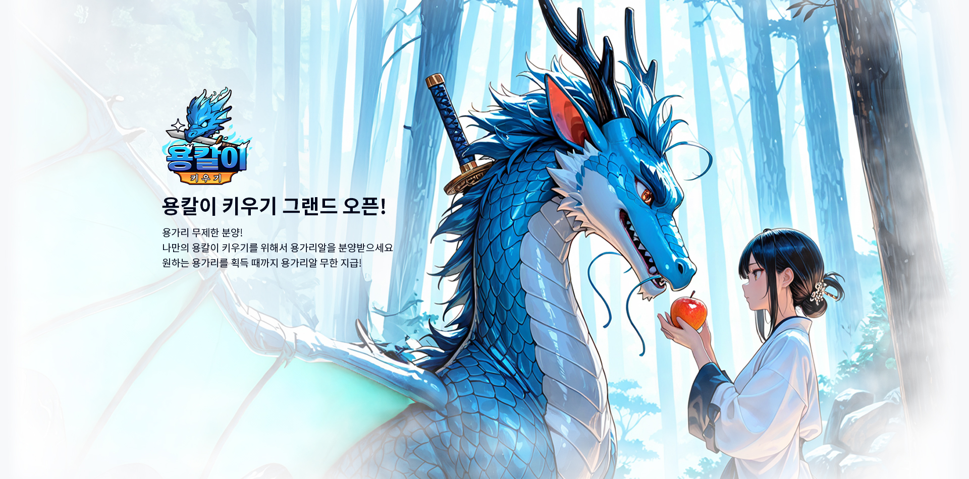 용칼이키우기 그랜드 오픈!