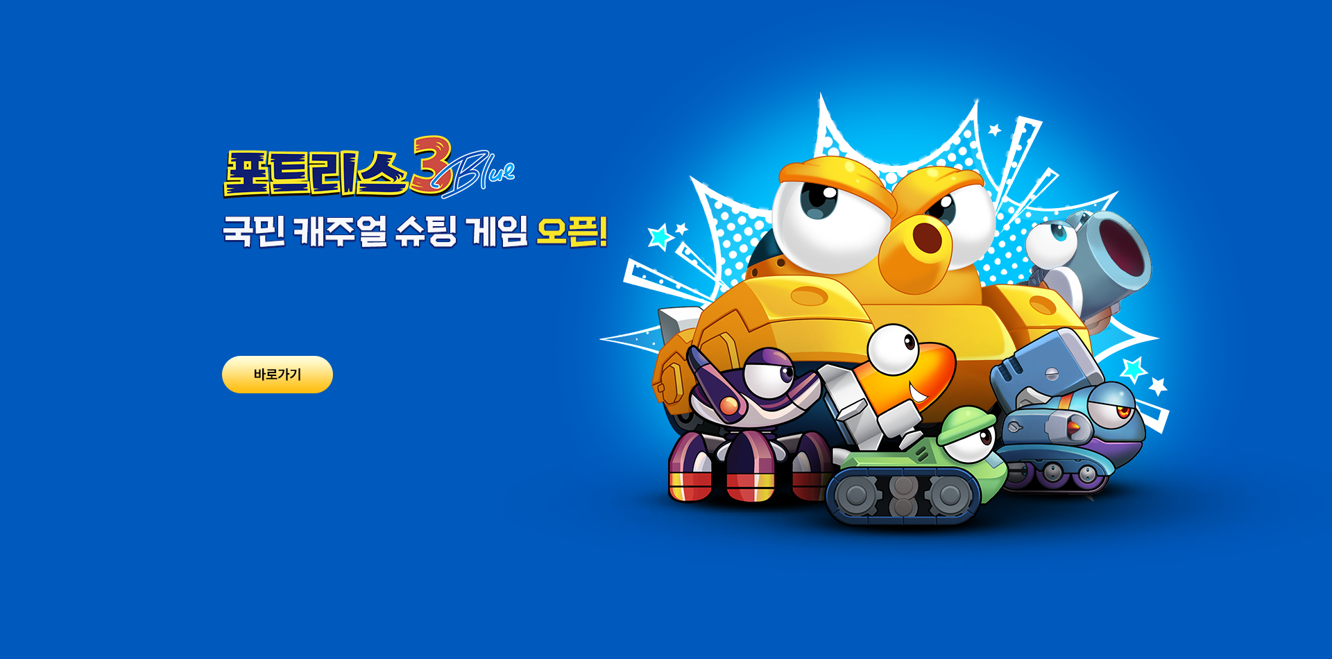 포트리스3 BLUE 오픈!