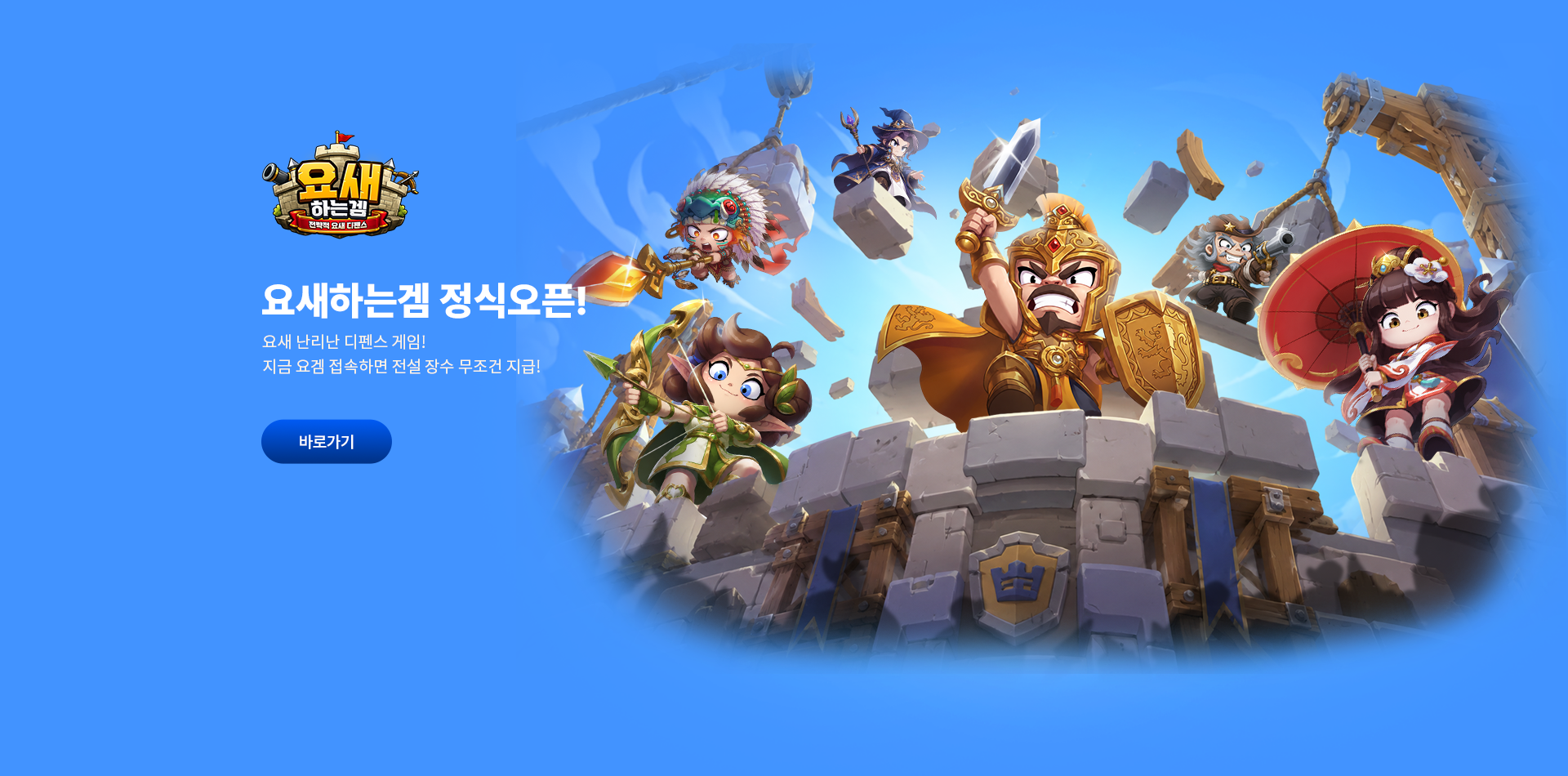 요새하는겜 정식오픈!