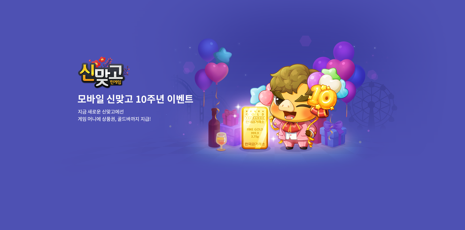 모바일 신맞고 10주년 이벤트