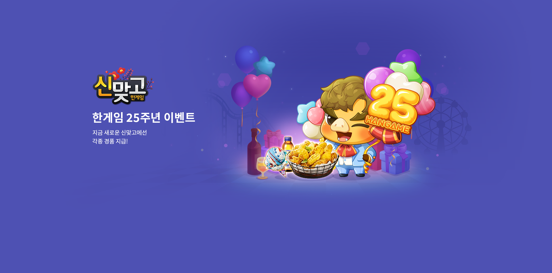 모바일 신맞고 한게임 25주년 이벤트