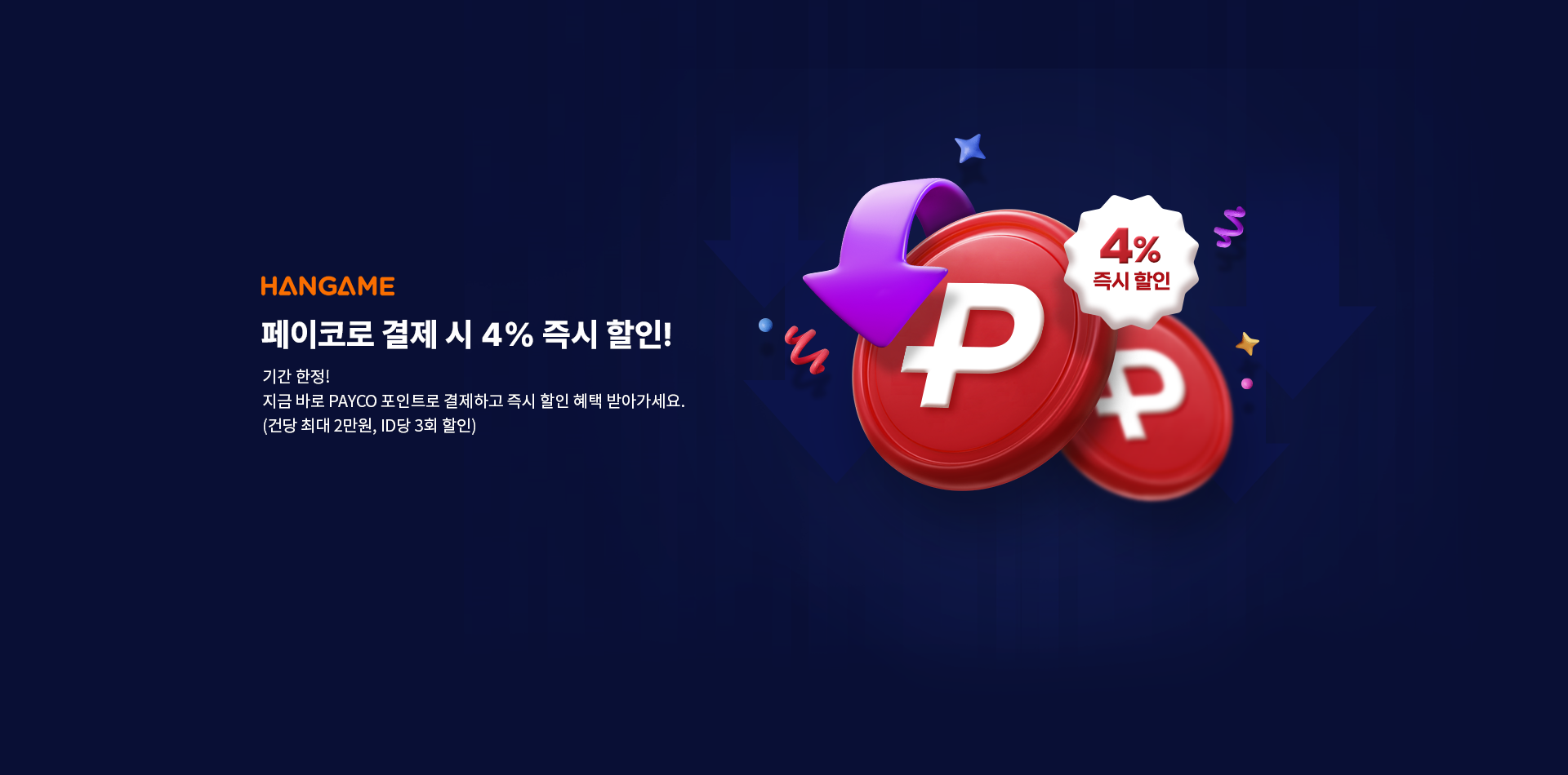 PAYCO 즉시 할인 이벤트