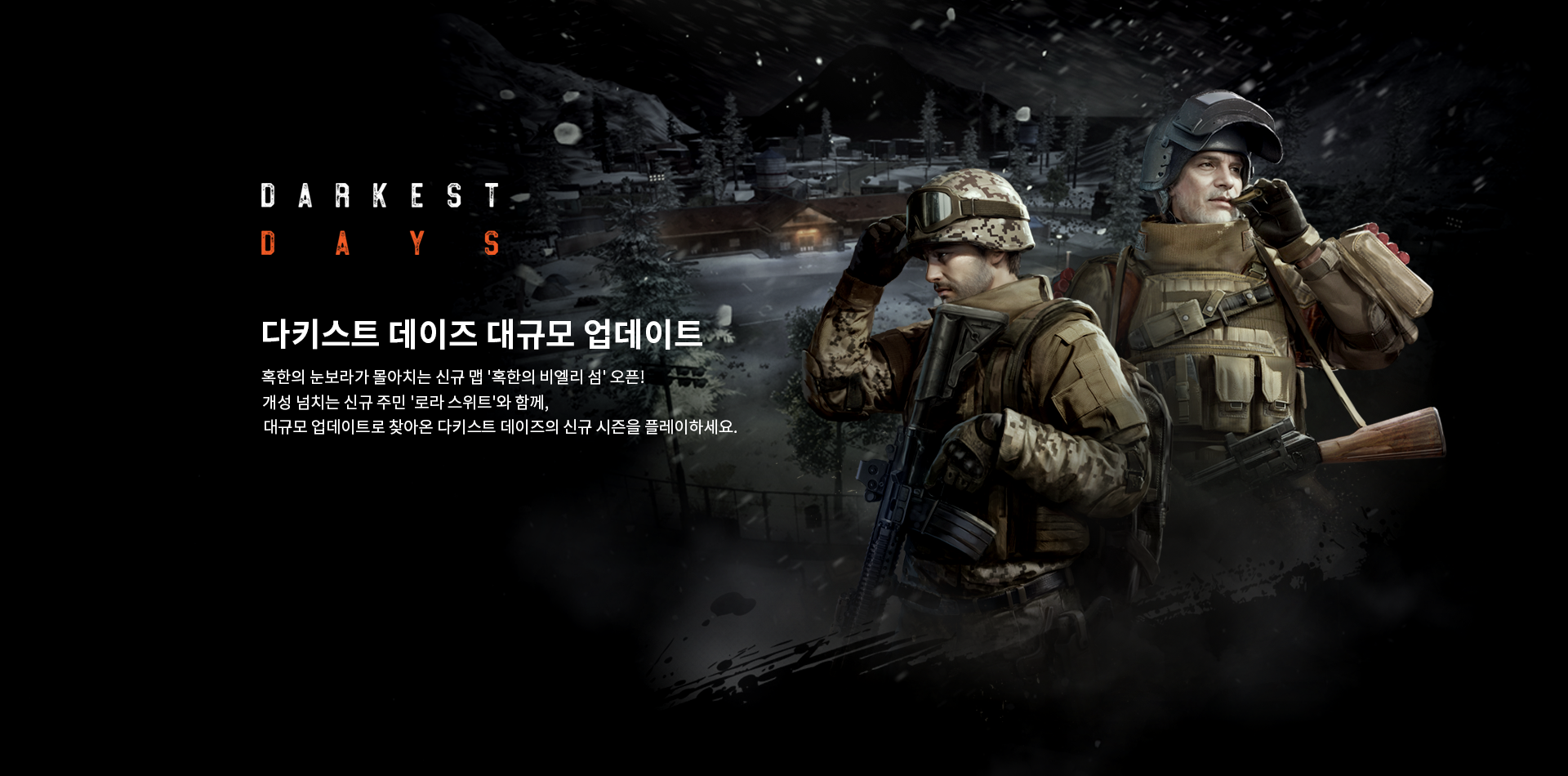 다키스트 데이즈 대규모 업데이트
