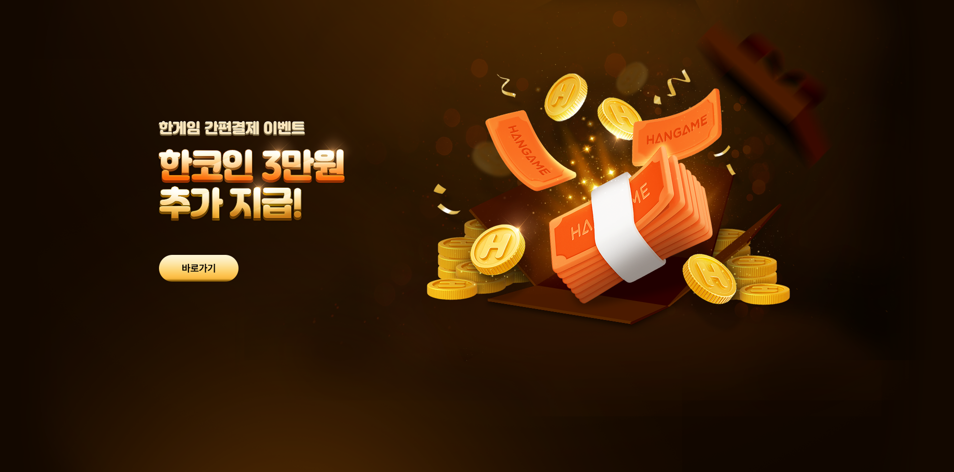 한게임 간편결제 이벤트