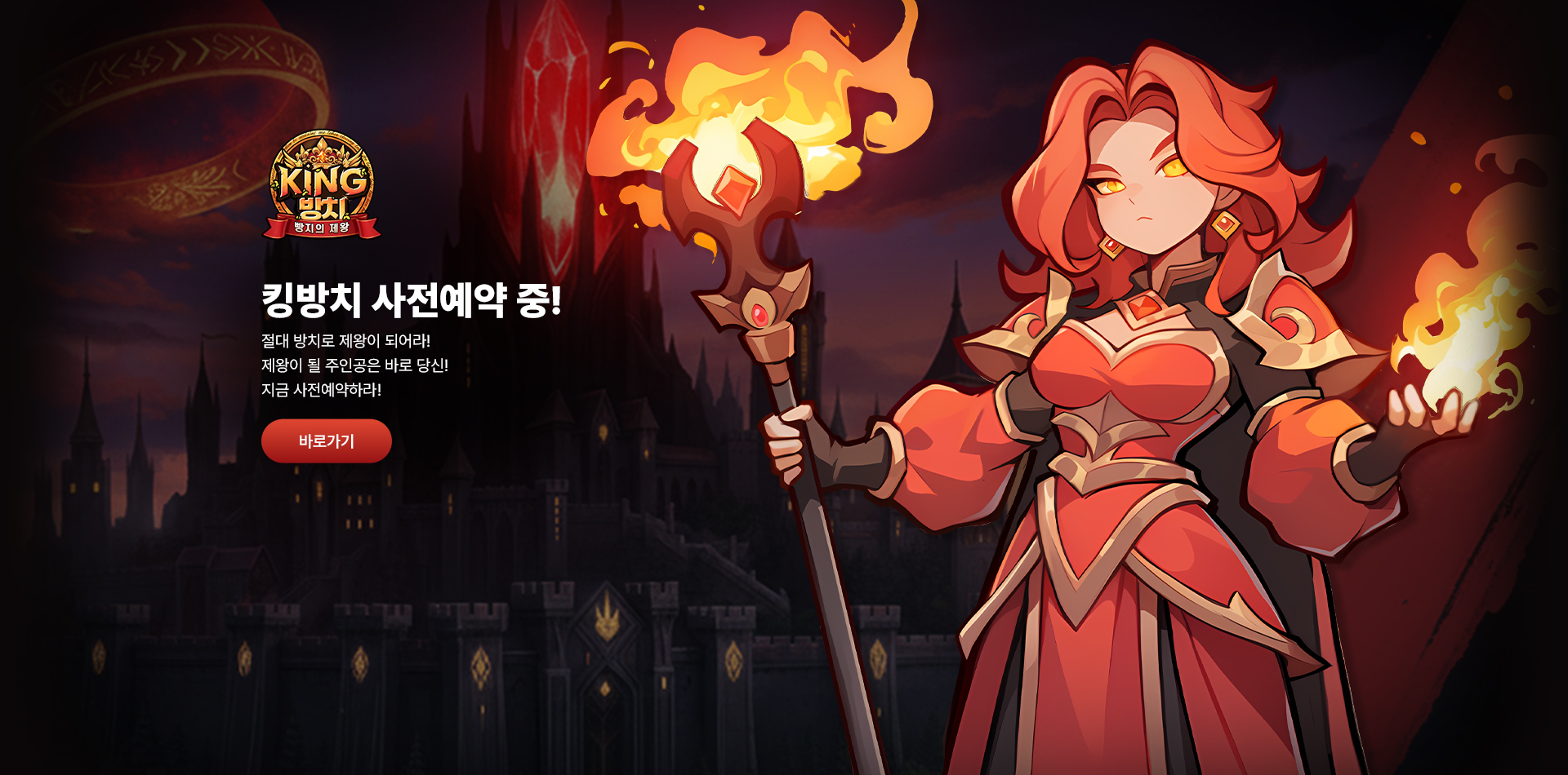 킹방치 사전예약 오픈!