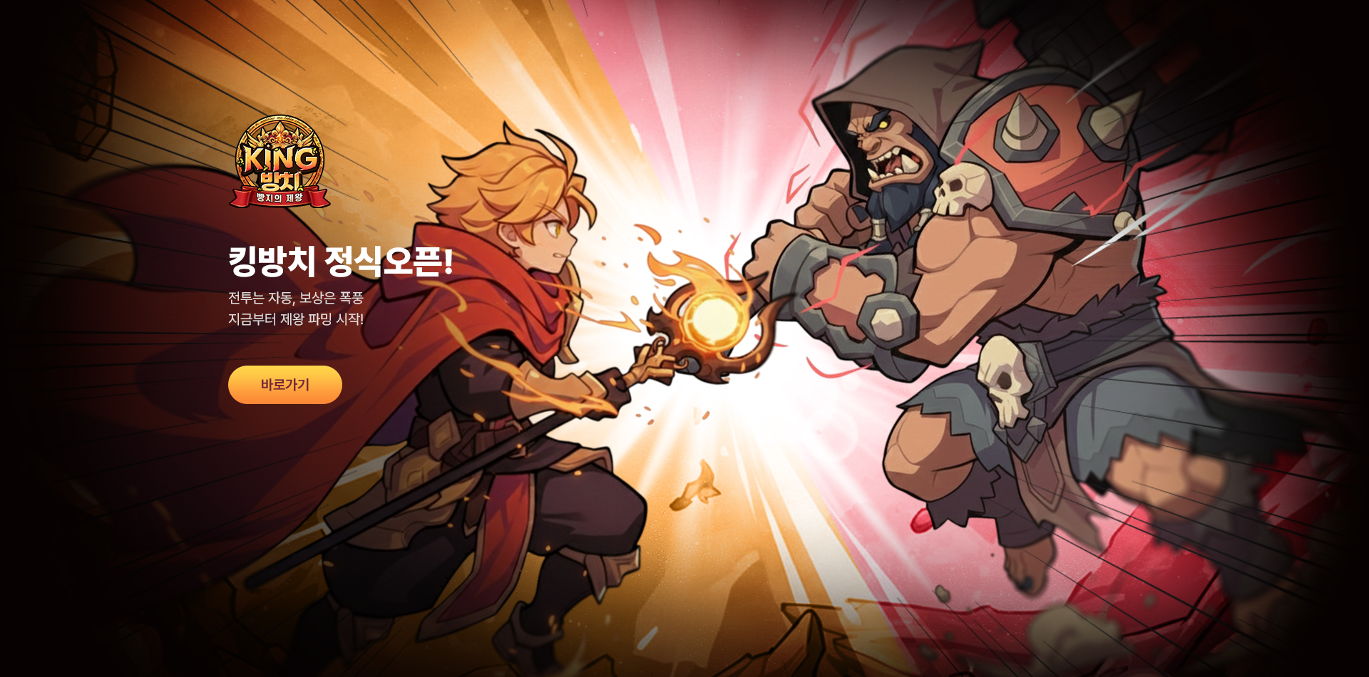 킹방치 정식 오픈!