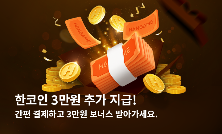 한게임(한게임간편결제이벤트)