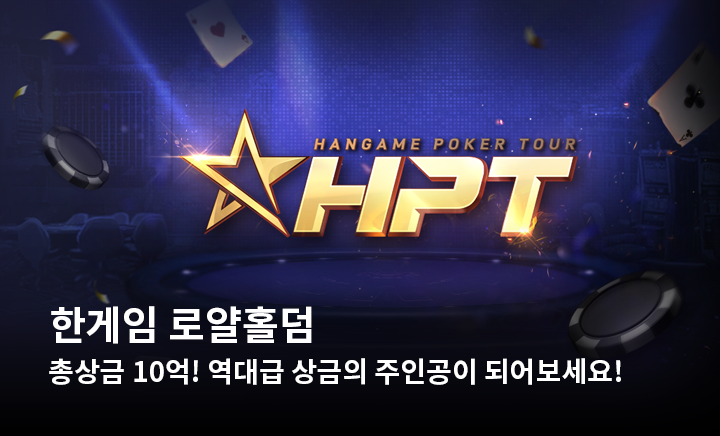 한게임로얄홀덤(오프라인대회)