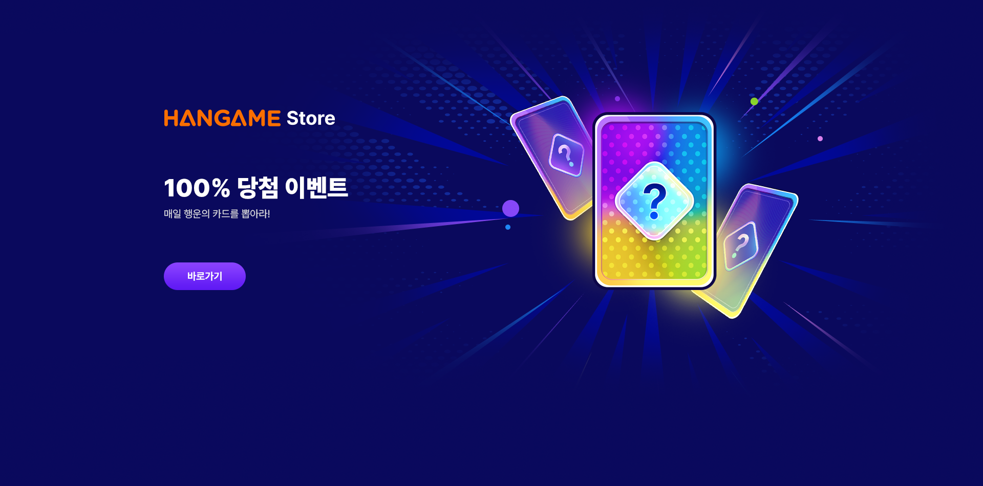 한게임스토어 100% 당첨 이벤트