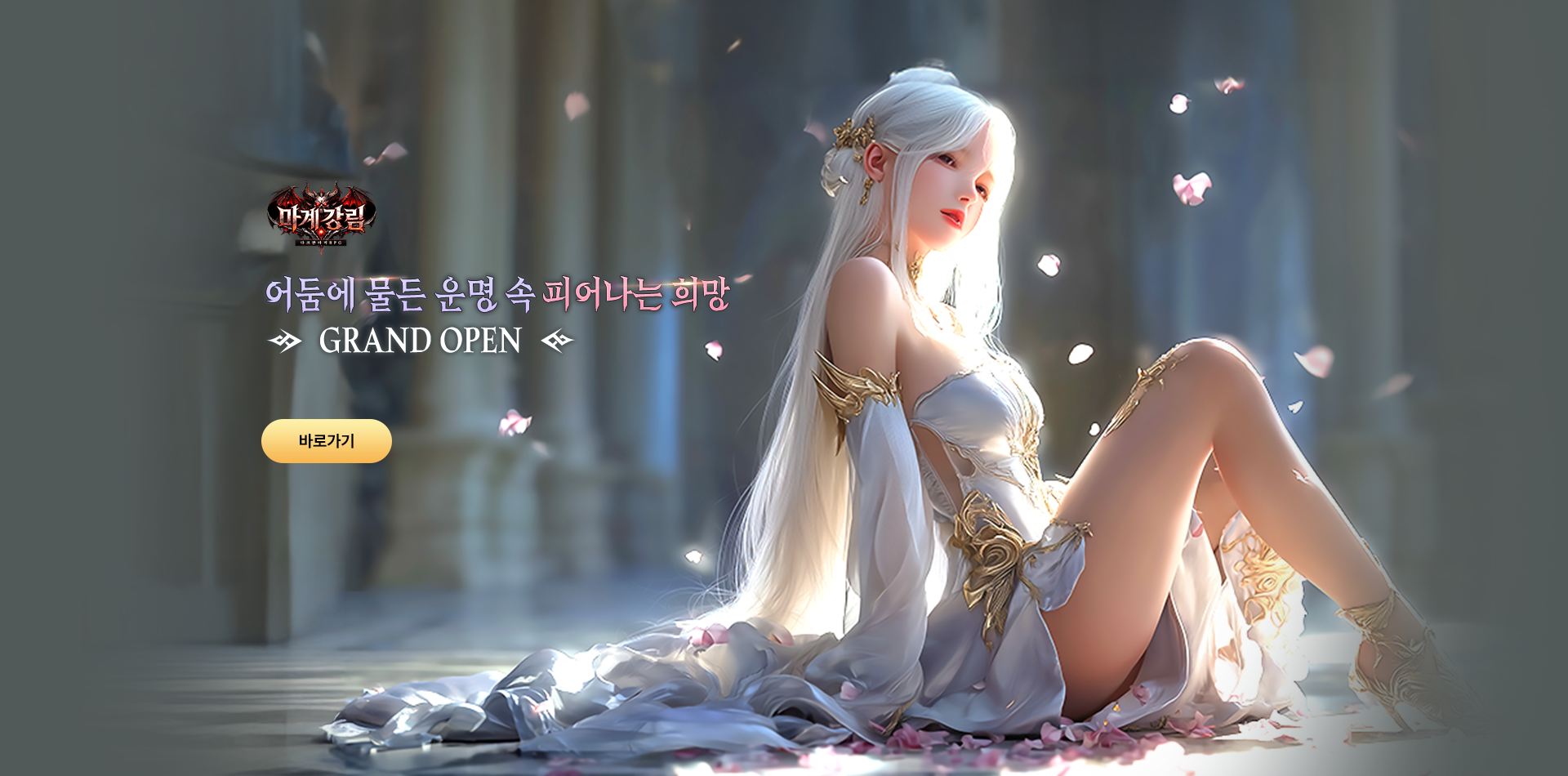 마계강림 GRAND OPEN!