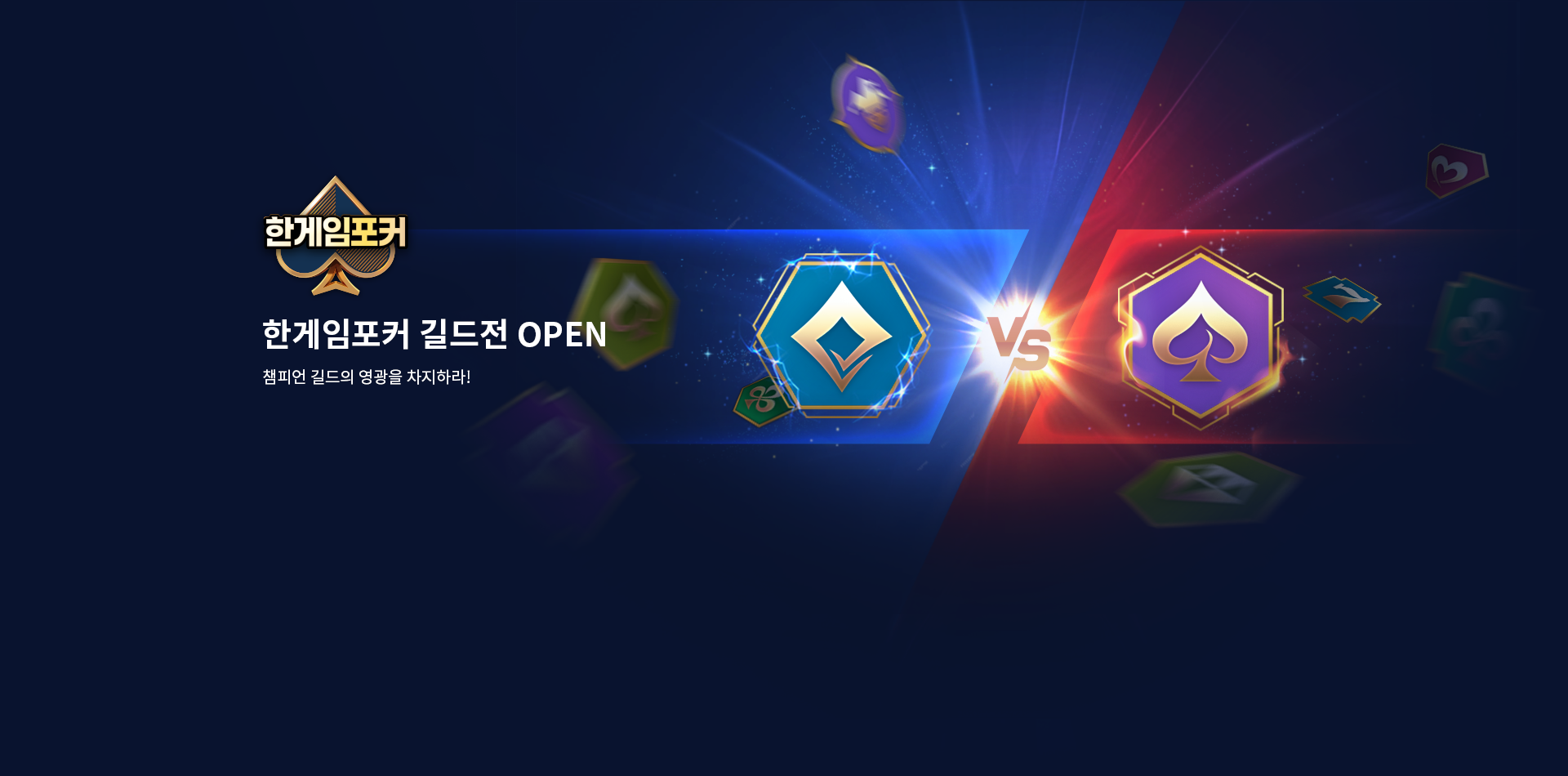 한게임포커 길드전 OPEN!