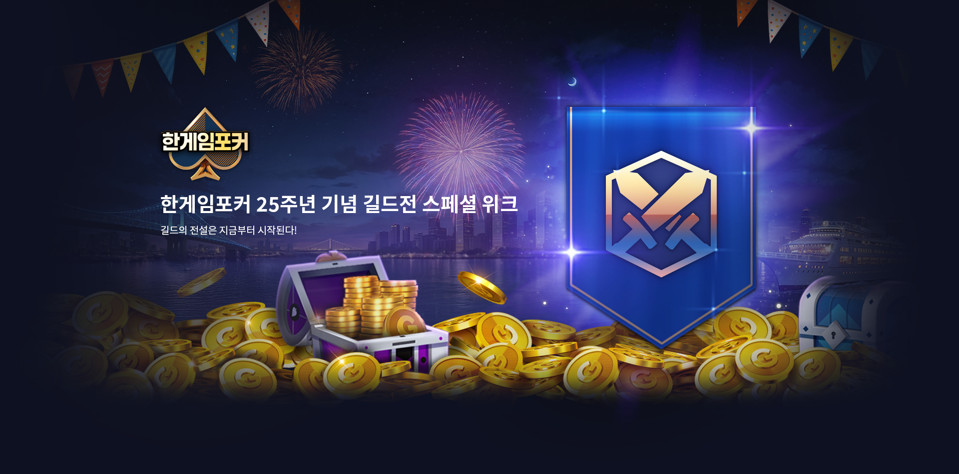 한게임포커 25주년 길드전 스페셜 위크